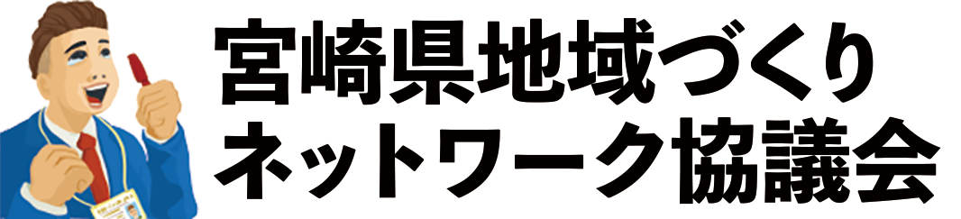 宮崎県地域づくりネットワーク協議会